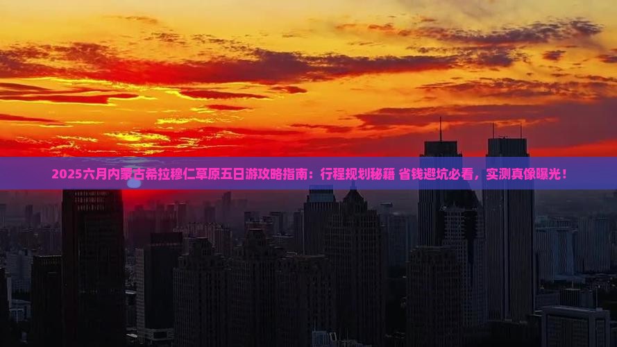 六月到内蒙希拉穆仁草原五日游