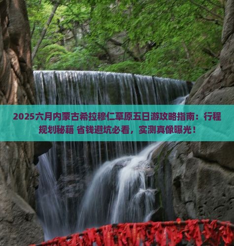 六月到内蒙希拉穆仁草原五日游