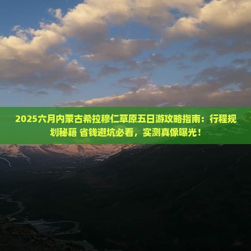 六月到内蒙希拉穆仁草原五日游