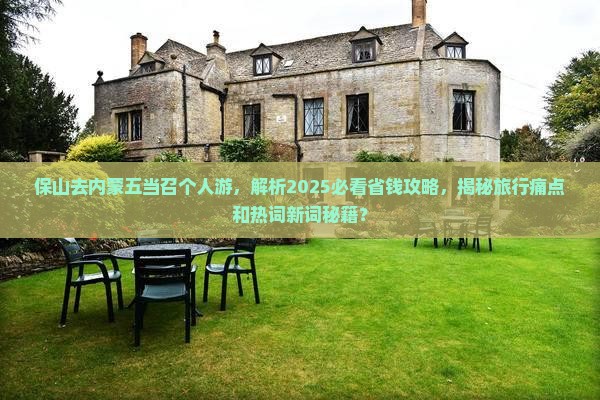 保山去内蒙五当召个人游