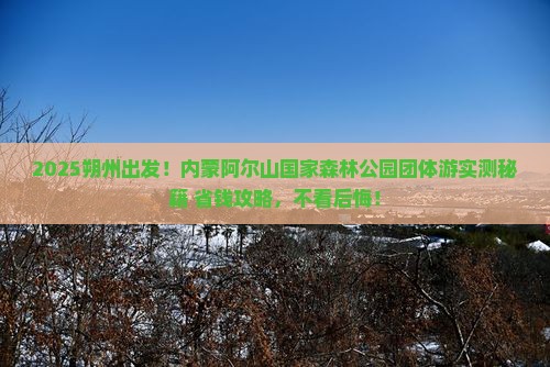 朔州去内蒙阿尔山国家森林公园团体旅游