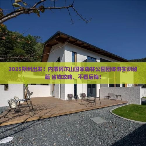 朔州去内蒙阿尔山国家森林公园团体旅游