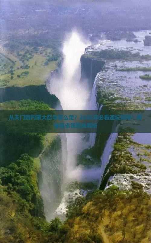 天门到内蒙大召寺必去地 天门到内蒙大召寺必去地