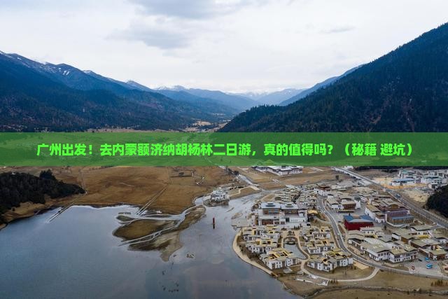 广州去内蒙额济纳胡杨林二日游