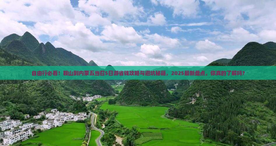 鞍山到内蒙五当召自由团