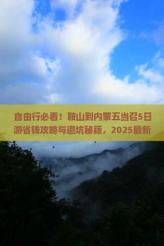 鞍山到内蒙五当召自由团
