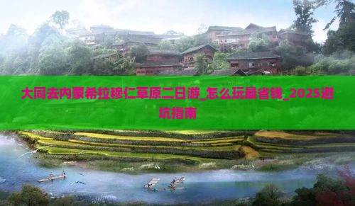 大同去内蒙希拉穆仁草原二日游