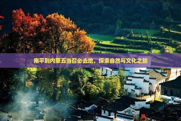 南平到内蒙五当召必去地