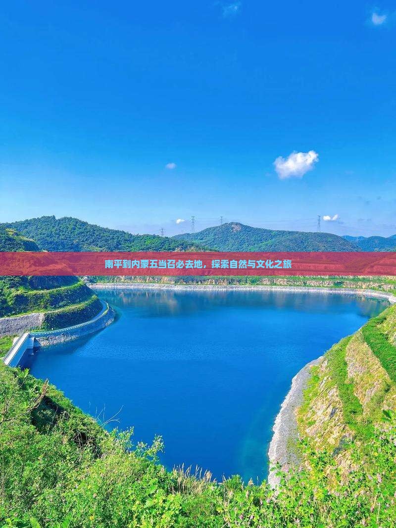 南平到内蒙五当召必去地