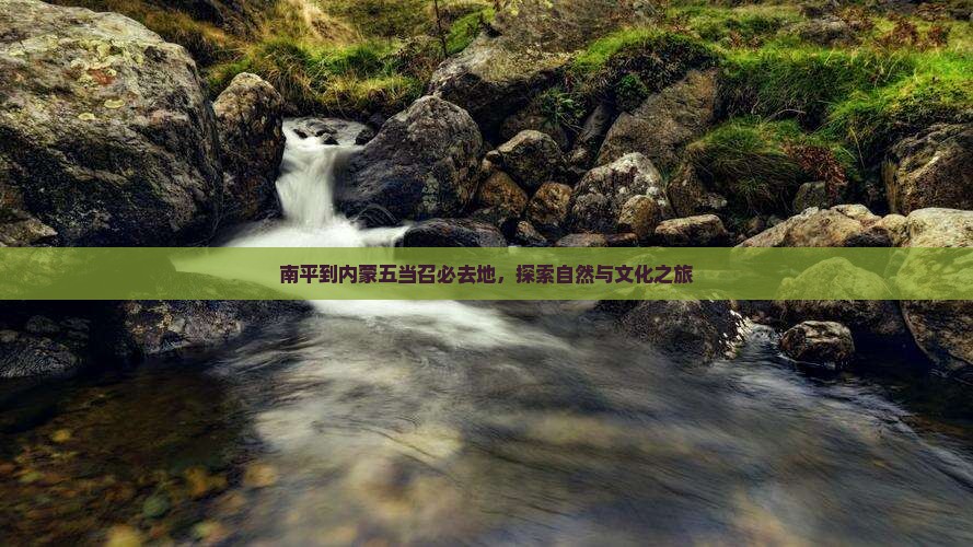 南平到内蒙五当召必去地