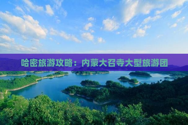 哈密去内蒙大召寺大型旅游团