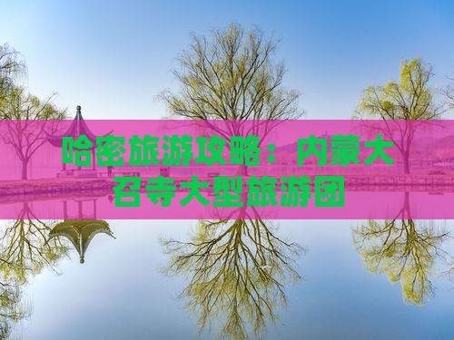 哈密去内蒙大召寺大型旅游团