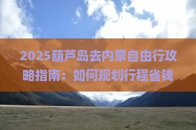 葫芦岛去内蒙自由行