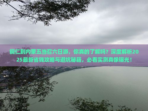 铜仁到内蒙五当召六日游