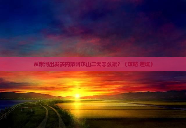 漯河去内蒙阿尔山国家森林公园二日游