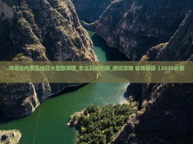 济源去内蒙五当召大型旅游团 济源去内蒙五当召大型旅游团
