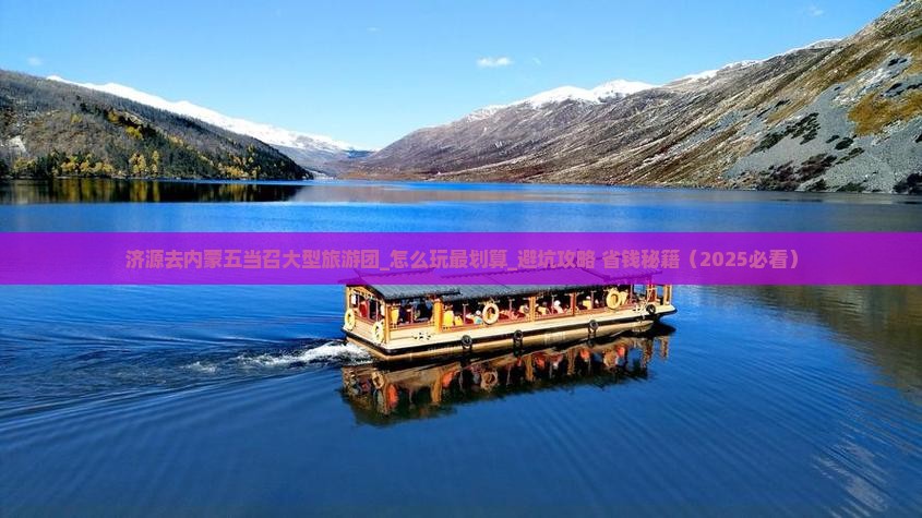 济源去内蒙五当召大型旅游团 济源去内蒙五当召大型旅游团