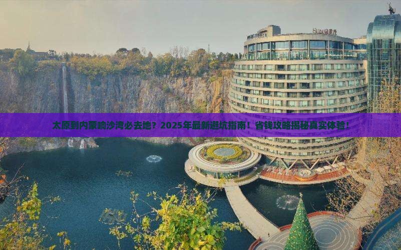 太原到内蒙响沙湾必去地