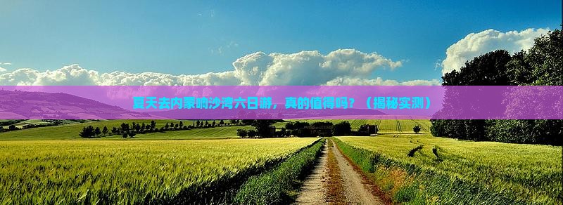 夏天到内蒙响沙湾六日游