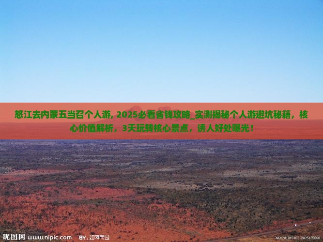 怒江去内蒙五当召个人游
