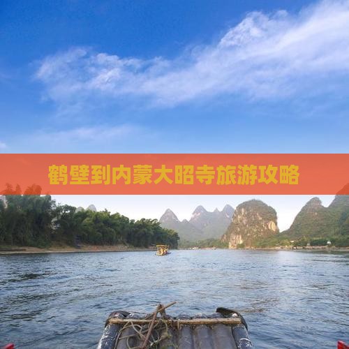 鹤壁到内蒙大召寺旅游