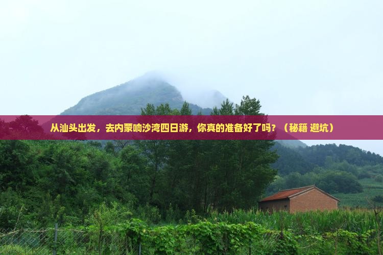 汕头到内蒙响沙湾四日游