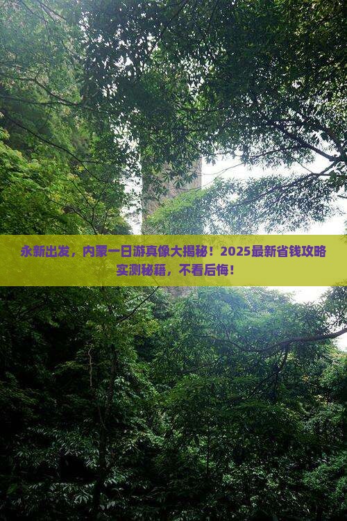 永新到内蒙一日游
