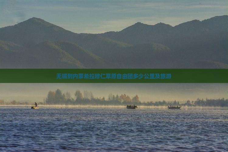 无锡到内蒙希拉穆仁草原自由团
