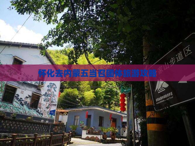怀化去内蒙五当召团体旅游
