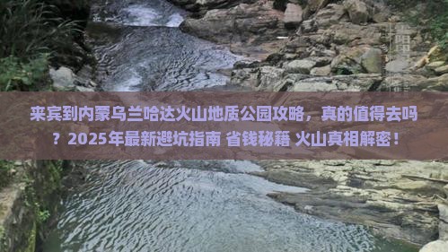 来宾到内蒙乌兰哈达火山地质公园攻略