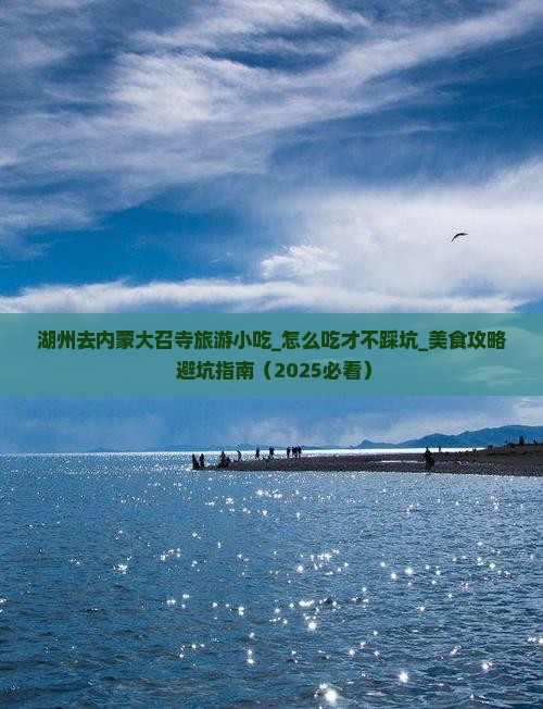 湖州去内蒙大召寺旅游小吃