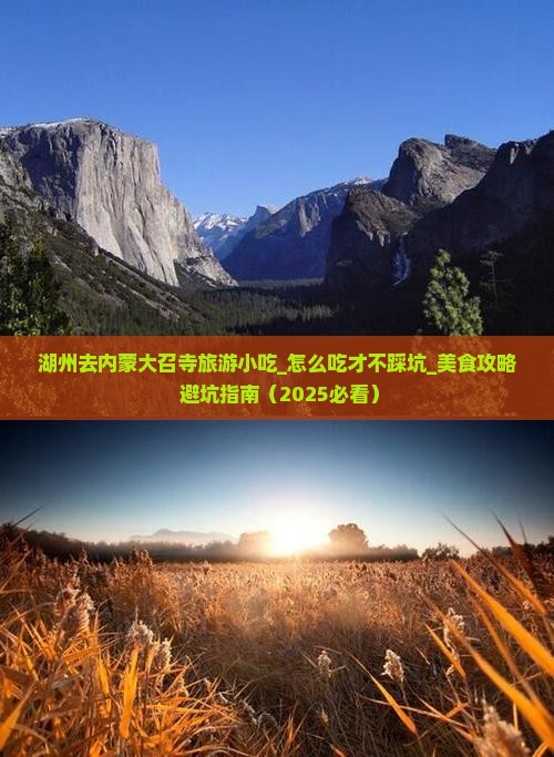 湖州去内蒙大召寺旅游小吃