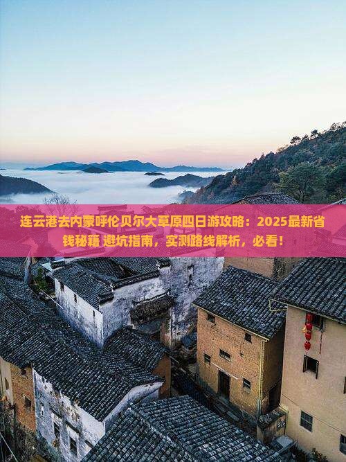 连云港去内蒙呼伦贝尔大草原四日游