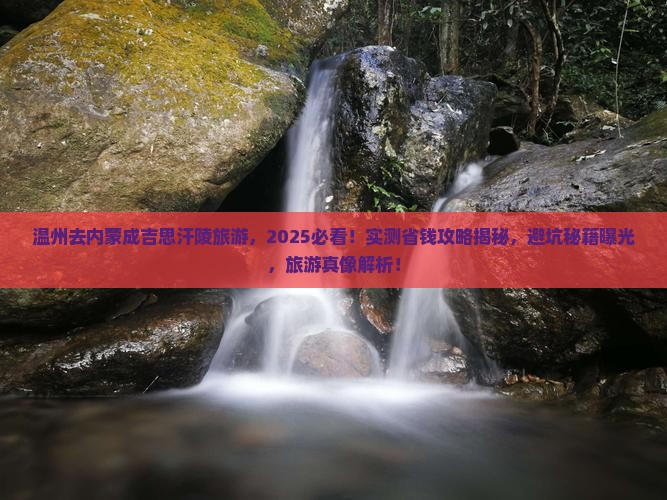 温州去内蒙成吉思汗陵旅游