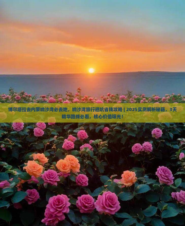 博尔塔拉去内蒙响沙湾必去地