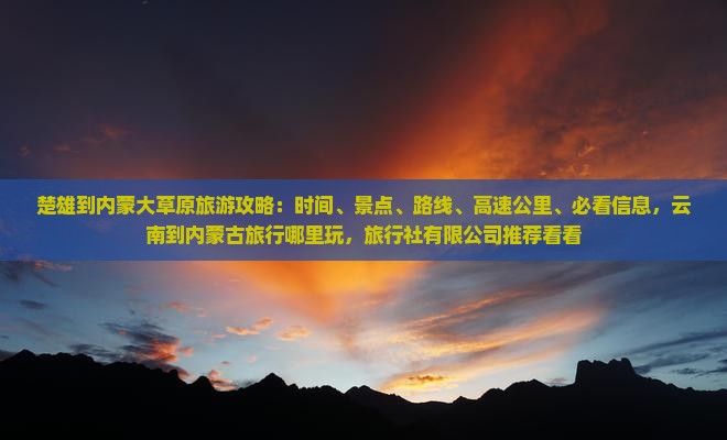 楚雄到内蒙哪里玩 楚雄到内蒙哪里玩