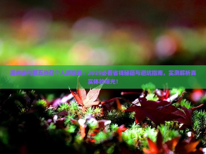 温州去内蒙五当召个人游