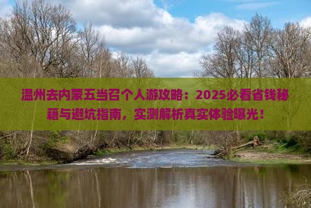 温州去内蒙五当召个人游