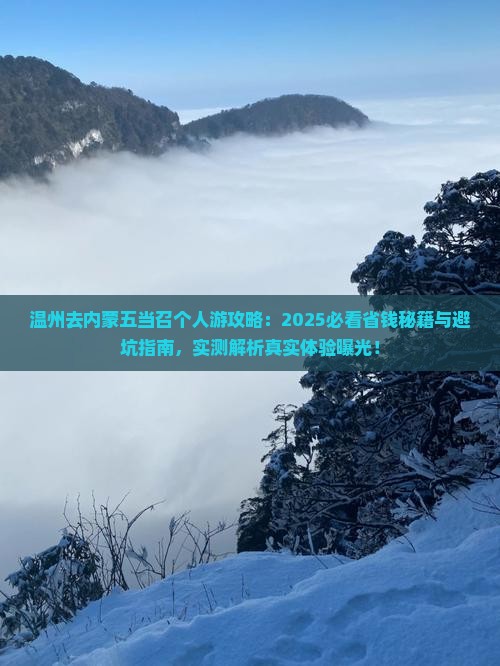 温州去内蒙五当召个人游