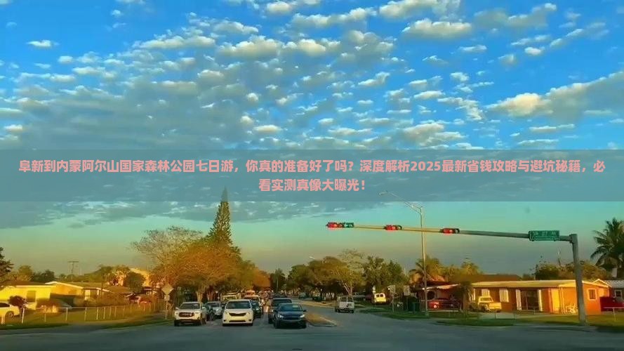 阜新到内蒙阿尔山国家森林公园七日游