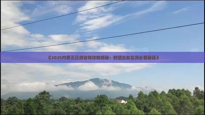 鹤壁去内蒙五日游