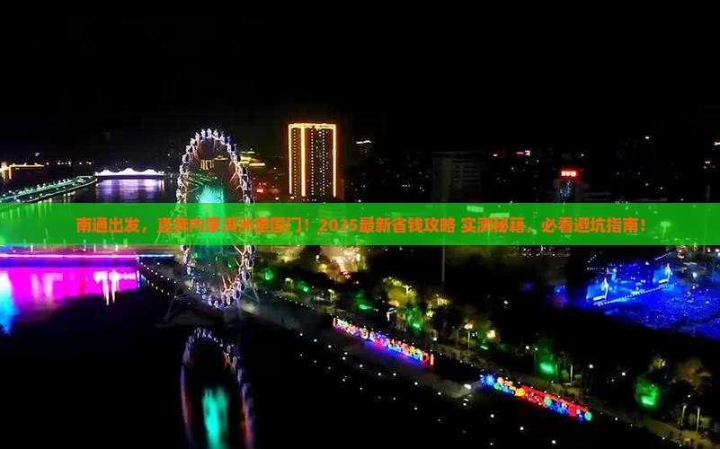 南通去内蒙满洲里国门景区旅行社