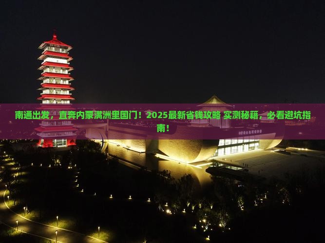 南通去内蒙满洲里国门景区旅行社