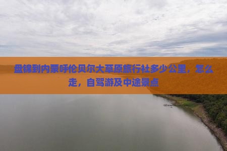 盘锦到内蒙呼伦贝尔大草原旅行社