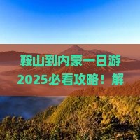鞍山到内蒙一日游