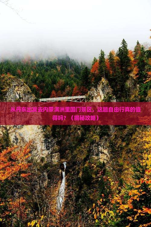 丹东去内蒙满洲里国门景区自由行