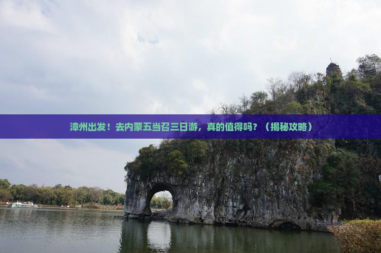 漳州去内蒙五当召三日游