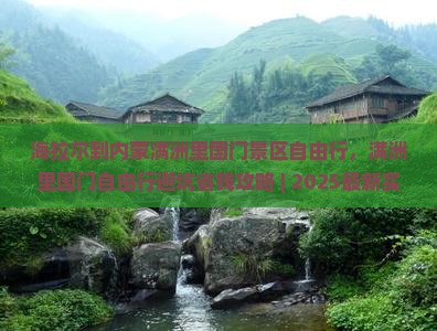 海拉尔到内蒙满洲里国门景区自由行 海拉尔到内蒙满洲里国门景区自由行