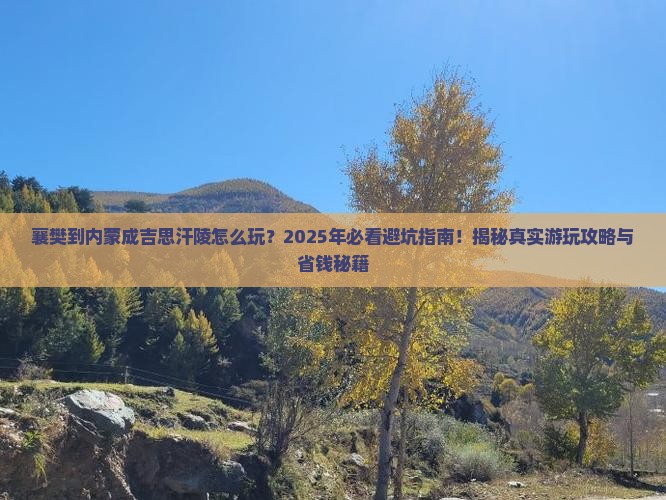 襄樊到内蒙成吉思汗陵哪里玩