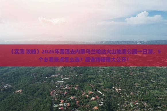 普洱去内蒙乌兰哈达火山地质公园一日游